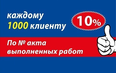 Дарим скидки!